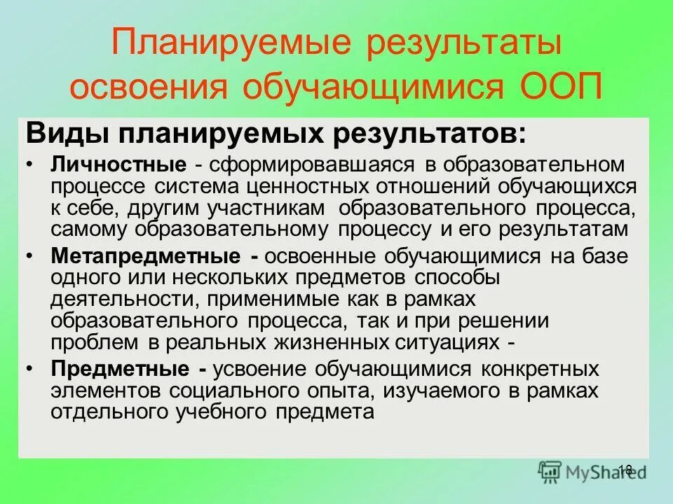 Результаты освоения обучающимися ооп. Перечислите планируемые результаты освоения ооп ооо. Результаты освоения основных образовательных программ. Обучающийся с ооп. 3 группы результатов освоения аооп.