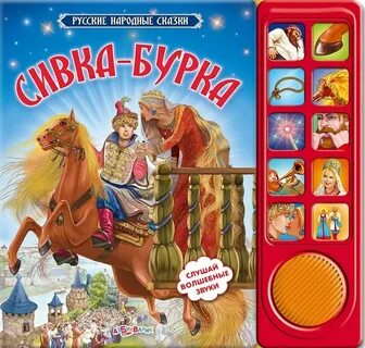 Книга сивка бурка
