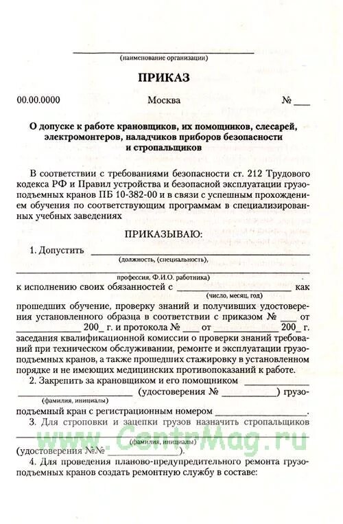 Приказ о допуске персонала обслуживающего грузоподъемные механизмы. Приказ о допуске персонала к грузоподъемным механизмам. Приказ на допуск к работе оператора крана-манипулятора. Приказ на ответственного стропальщика. Ответственные за эксплуатацию оборудования приказ