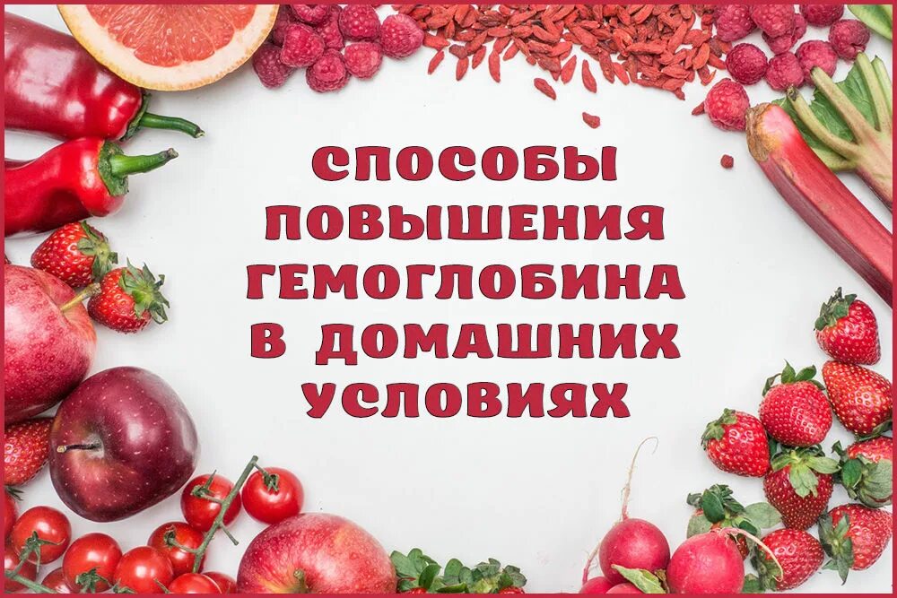 Продукты для повышения гемоглобина в крови. АСК повысмт гемоглобин. Продукты повышающие гемоглобин. Повышение гемоглобина в крови. Чем можно поднять гемоглобин в домашних условиях