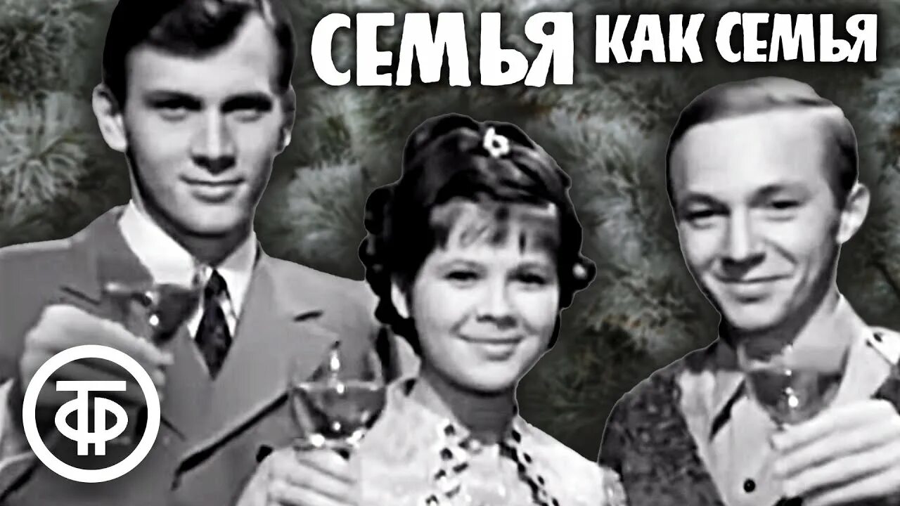 Семья как семья коробовы встречают новый год 1970. Коробов встречают новый год. Семья коробовых. Семья как семья коробовы встречают новый год 1970. Коробов встречают новый год.