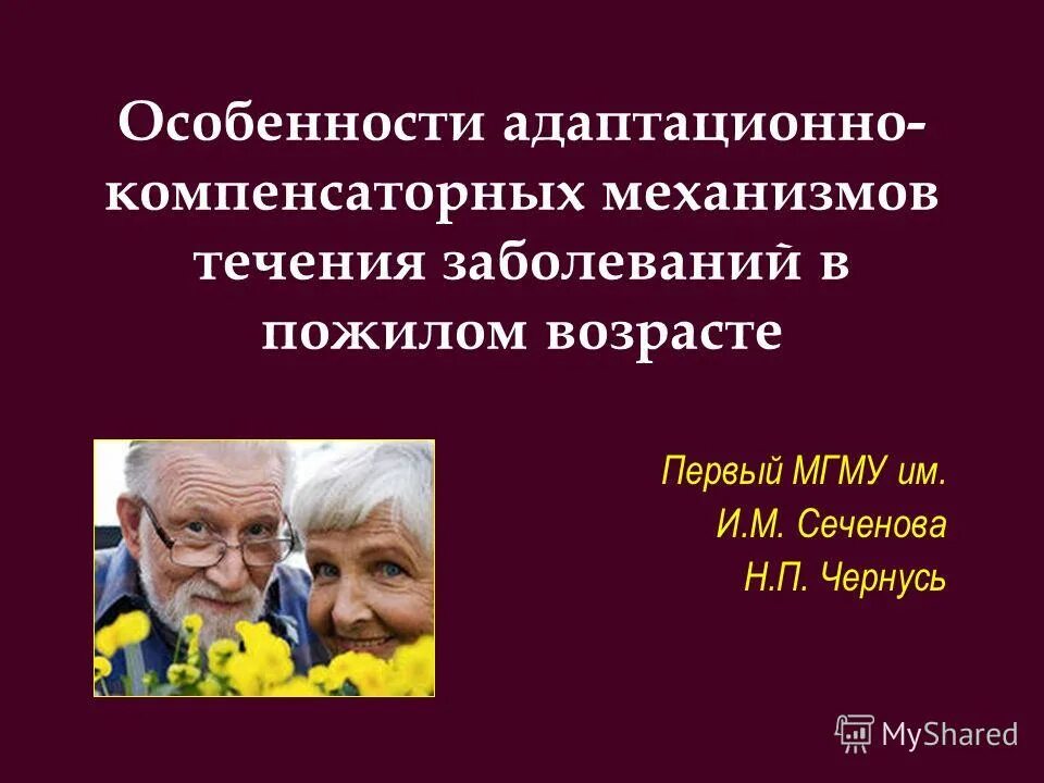 Течение заболеваний у пожилых. Особенности течения заболеваний в пожилом и старческом возрасте. Компенсаторные возможности слепых. Особенности интеллекта в пожилом возрасте. Адаптационно компенсаторные возможности слабовидящих.