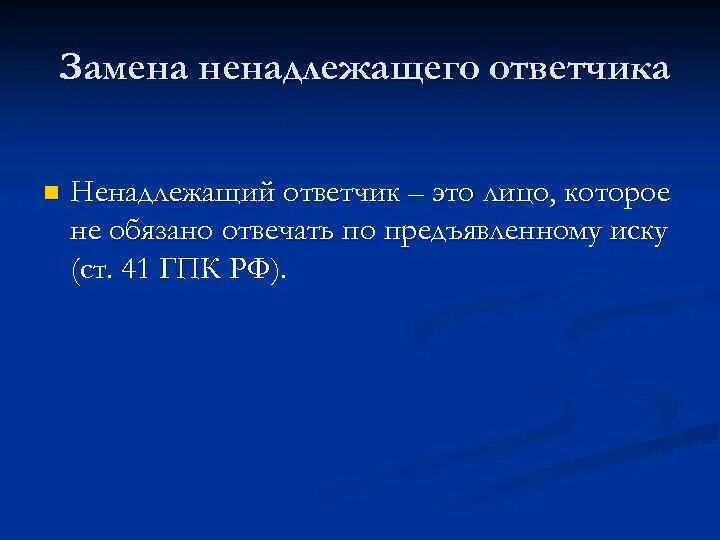 Надлежащими сторонами являются. Замена ненадлежащего ответчика. Надлежащий ответчик в гражданском процессе это. Ненадлежащий ответчик. Понятие ненадлежащего ответчика.