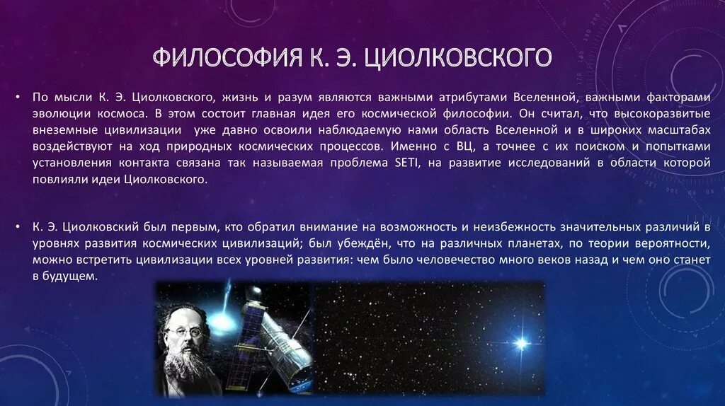 Космонавтика это наука. Космос (философия). Космическая философия Циолковского. Доклад о космосе. Космическая теория философия.