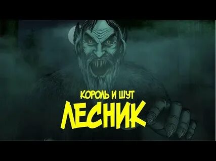 Король и шут лесник видео