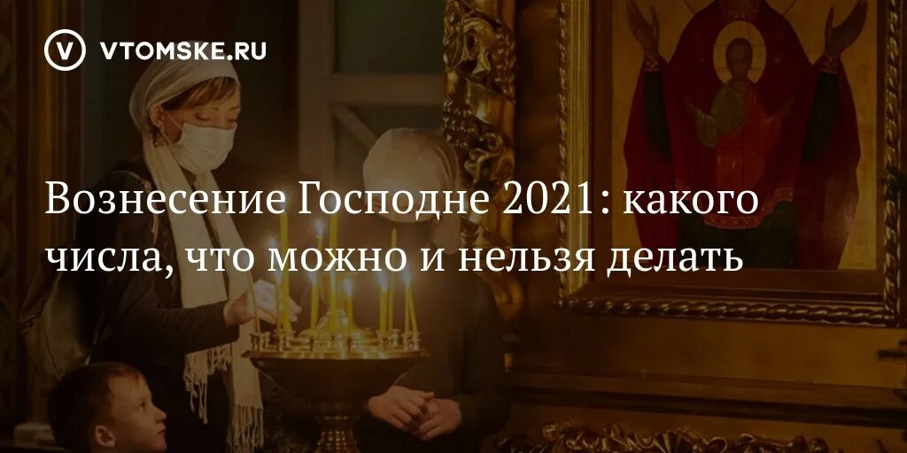 Когда вознесение господне в 2024. Что можно делать в Вознесение а что нельзя.