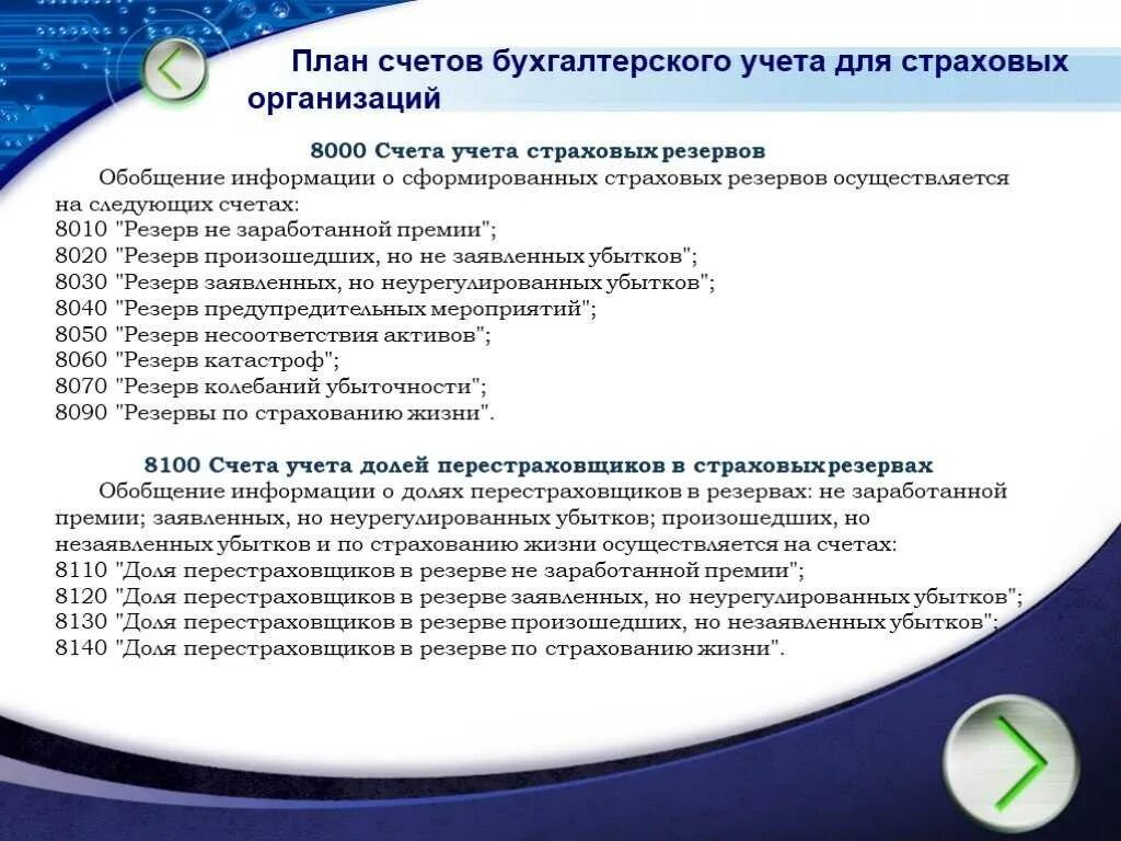 Резервы бух учет. План счетов страховой организации. Бухгалтерский учет счета страховой организации. Бухгалтерский учет в страховых организациях. План счетов бухгалтерского учета.