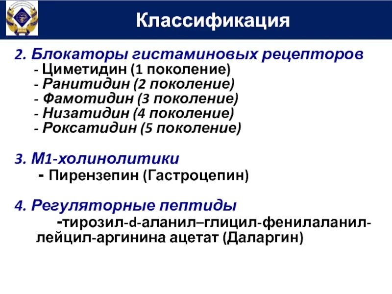 Блокатор н2 рецепторов 2 поколения. Блокаторы н2 гистаминовых рецепторов классификация. Поколения н1 блокаторов. Н2-гистаминоблокатор 3 поколения. Блокаторы гистамина