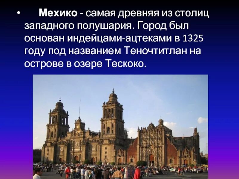 Мехико география 7 класс