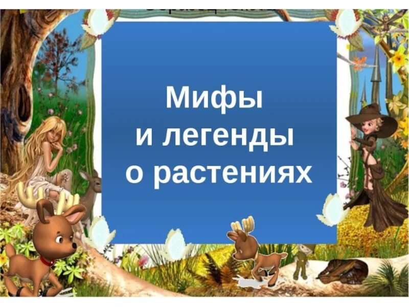 Легенды о животных 2 класс окружающий мир. Мифы о растениях для детей. Легенды о растениях. Легенды о растениях и животных. Легенды про растения и животных для детей.