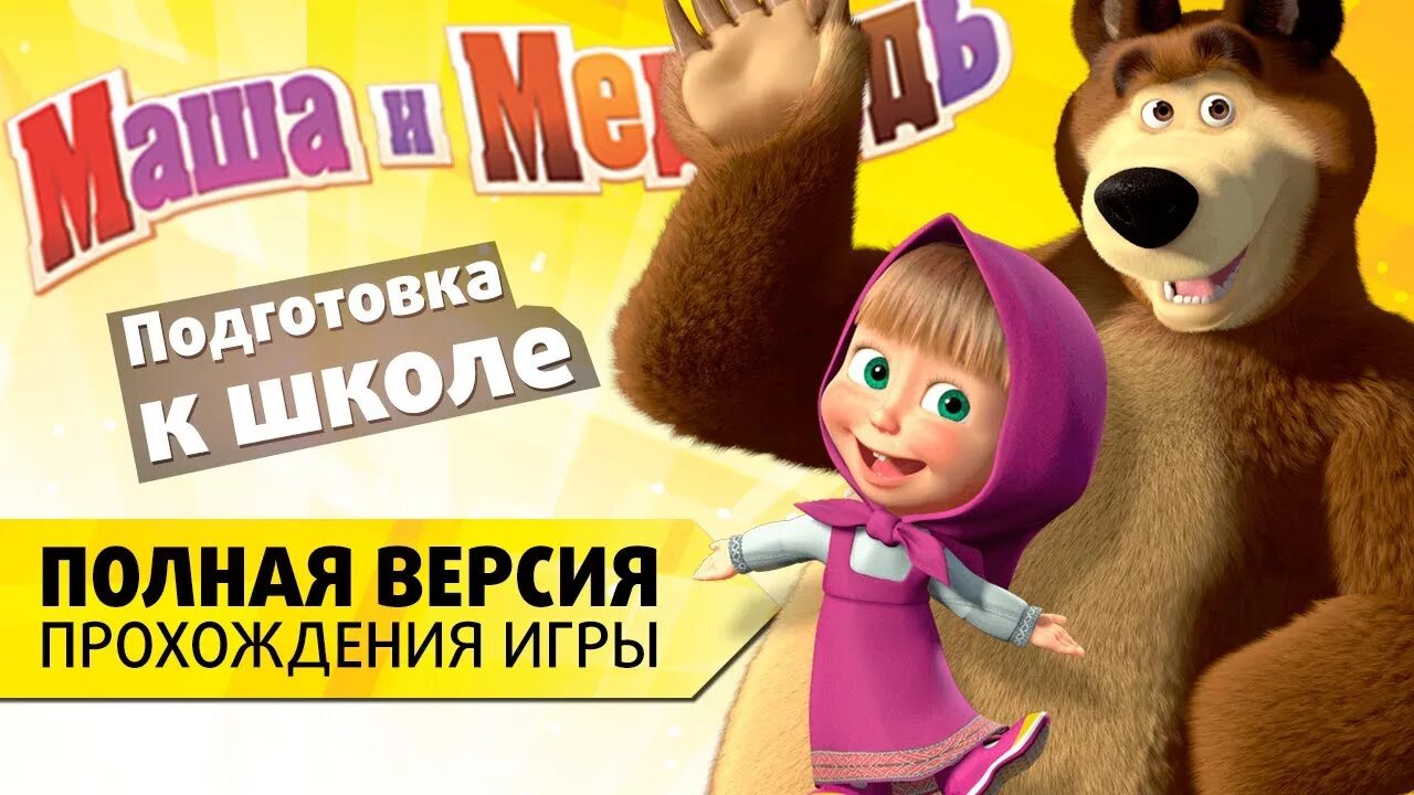 Маши медведь задание. Маша и медведь подготовка к школе. Маша и медведь игра. Маша и медведь развивающие задания для малышей. Маша и медведь развивающие игры.