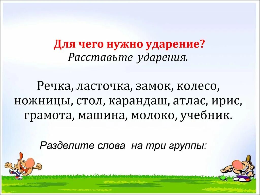 Жила по соседству ударение. Постановка ударения 1 класс. Конспект урока ударение 1 класс. Ударение в словах 1 класс. Задание на расстановку ударения.