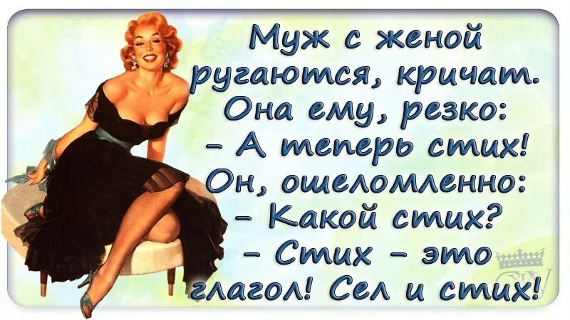 смешные открытки. стихи про мужа и жену прикольные. прикольные стихи. прикольные стишки. смешные стихи мужу от жены.