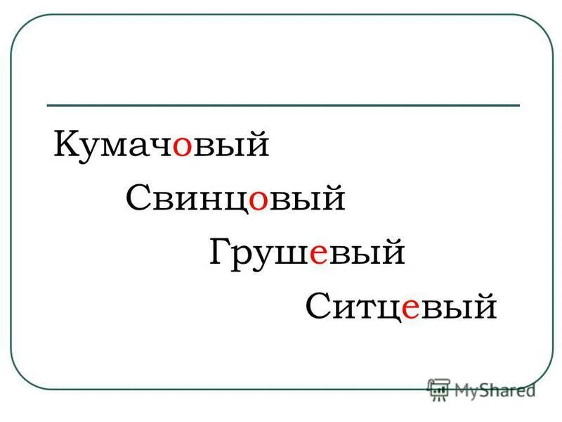 Кумачовый. Буквы о и е после шипящих и ц в суффиксах прилагательных. Кумачовый правило. Грушевый кумачовый. Кумачовый ударение