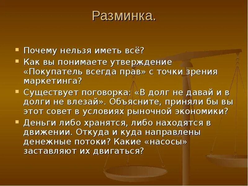 С точки зрения маркетинга. Покупатель всегда прав, какое это право. Маркетинг всегда прав. Покупатель всегда прав история 8 класс. Есть ли такой устав что покупатель всегда прав.