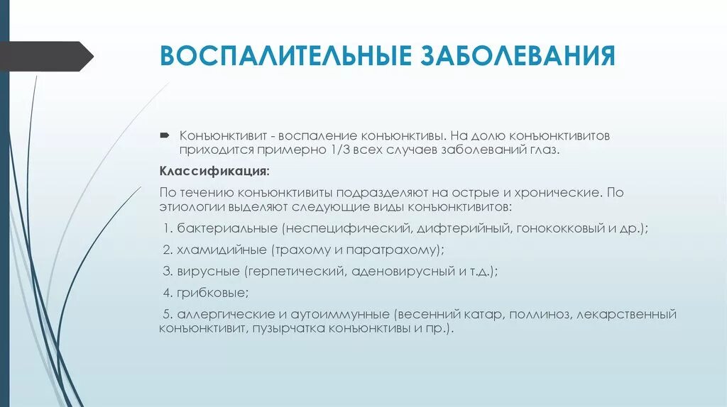 Заболевания воспалительного характера. Воспалительные заболевания век. Воспалительные заболеванийвек. Заболевания века классификация. Воспалительные заболевания глаз классификация.