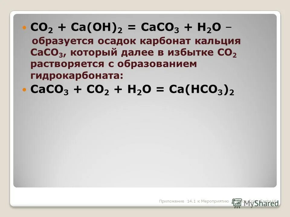 Гидрокарбонат кальция и карбонат калия