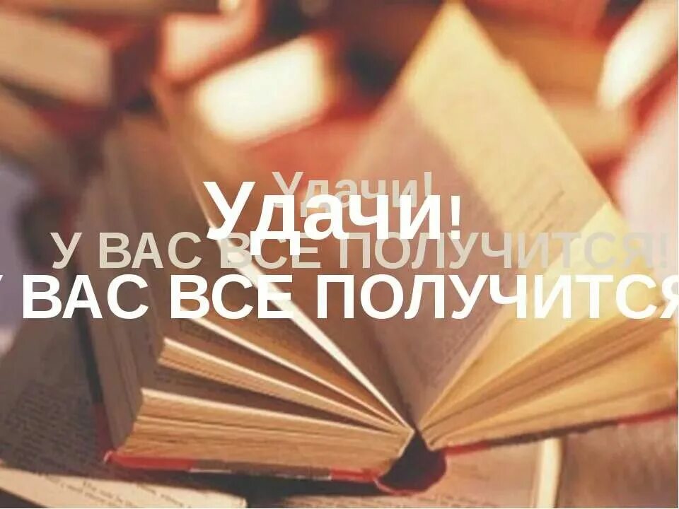 Удачной сессии