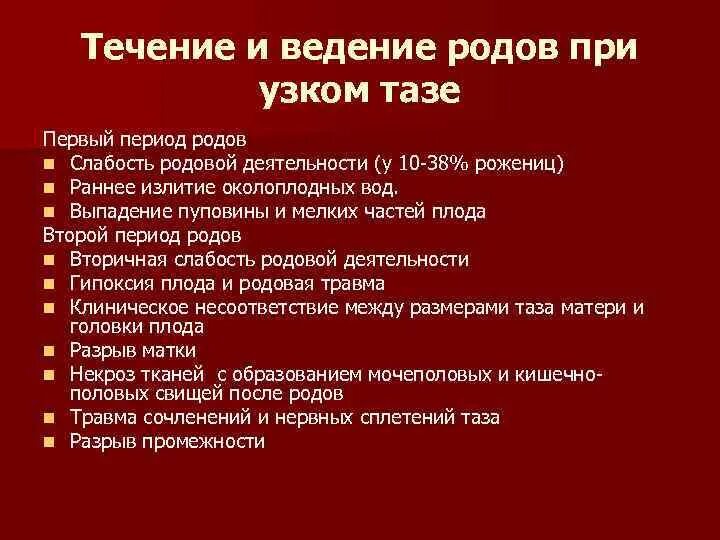 Тактика ведения родов при узком тазе. Особенности родов при узком тазе. Принципы ведения родов при узком тазе. Узкий таз ведение родов. Клиническое ведение родов