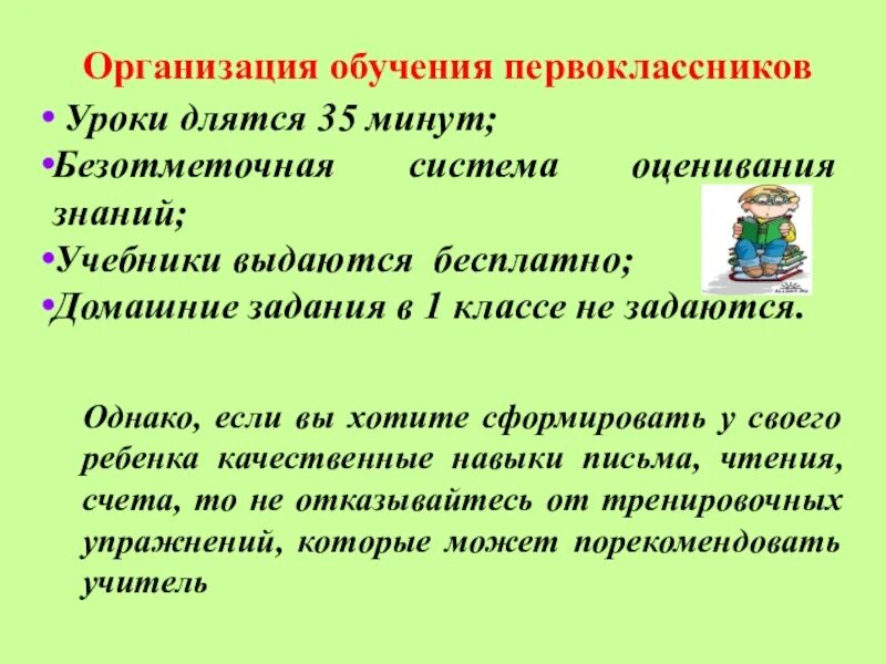 Урок длится 40 мин. Система оценивания первоклассников. Системе оценивания первоклассников для родителей. Мотивация первоклассников к обучению. Безотметочная система оценивания в 1 классе.