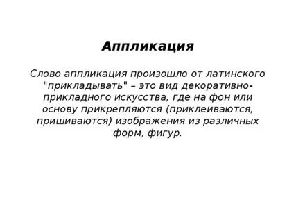 Слово аппликация