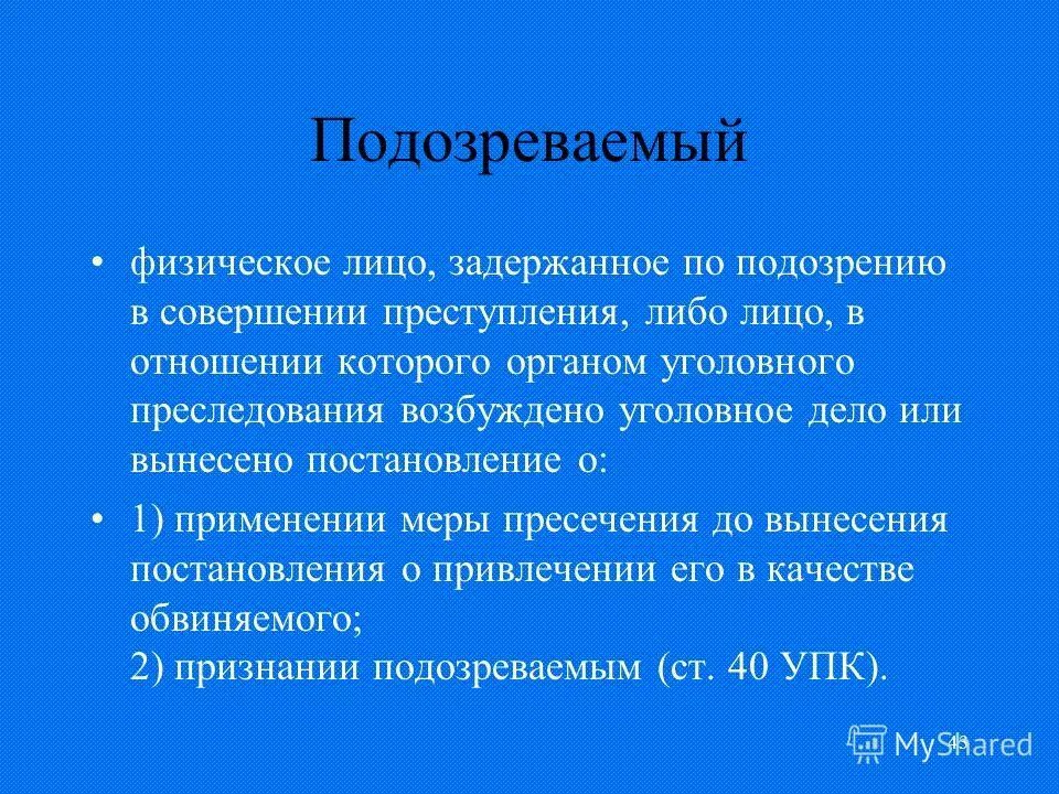 Подозреваемый УПК. Подозреваемый в уголовном процессе. Подозреваемый как участник уголовного судопроизводства. 130 1 ук рф