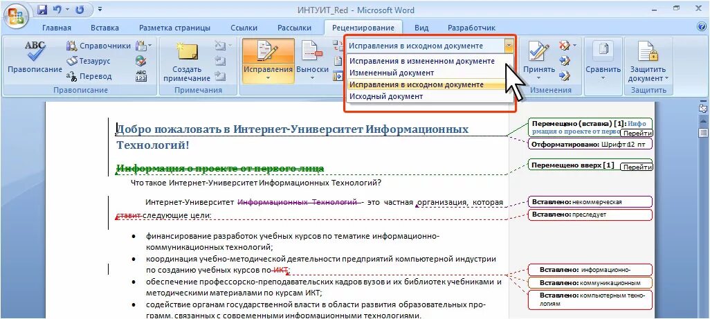 Исправить файл ворд. Записывать исправления в ворде. как убрать исправления в word. принять все исправления в word. принять исправления в ворде.
