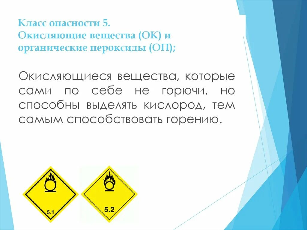 Классы опасности. Окисляющие вещества и органические пероксиды. Окисляющие вещества класс опасности. Класс 5 – (окисляющие вещества и органические пероксиды). Органические пероксиды класс опасности.