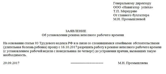 Перевод на 0.75 ставки по инициативе работника заявление. Заявление на пол сиавки. Заявление на неполный рабочий день. Заявление о переводе на поо ставки.