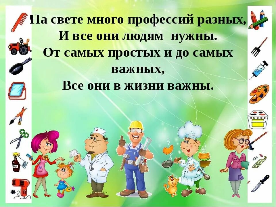 Почему каждая профессия важна. На свете много профессий разных. Мир профессий презентация. Профессий много есть на свете. Мероприятие про профессии.