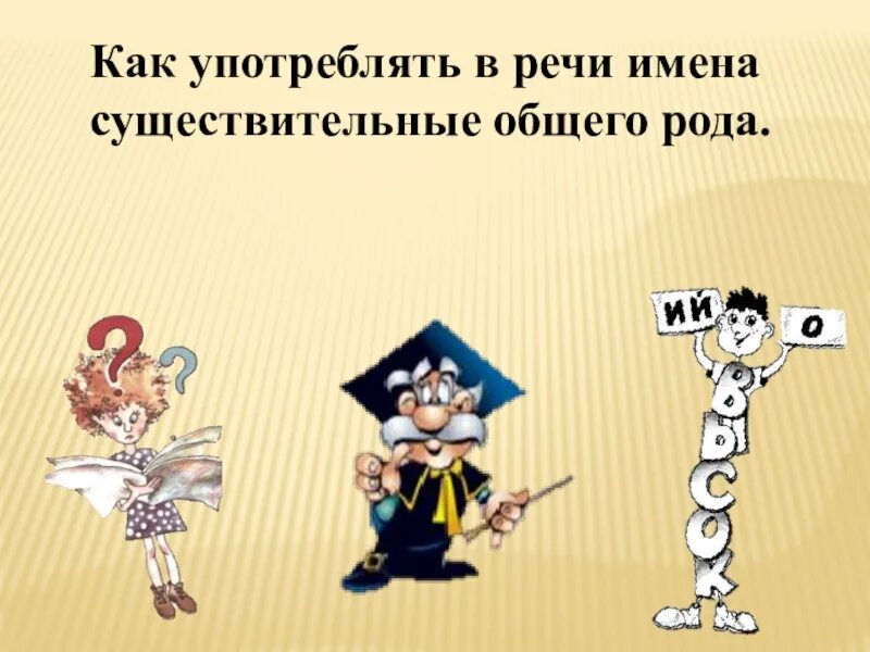 Общее существительное. Им сущ общего рода. Имена существительного общего рода. Общий род имен существительных. Сущ. Общего рода презентация.