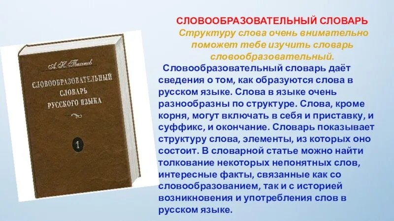 Древности словообразовательный. Словообразовательный словарь русского языка. Словообразовательный словарь словарь. Словообразовательный словарь русского языка Тихонов. Словарь строения слов русского языка.