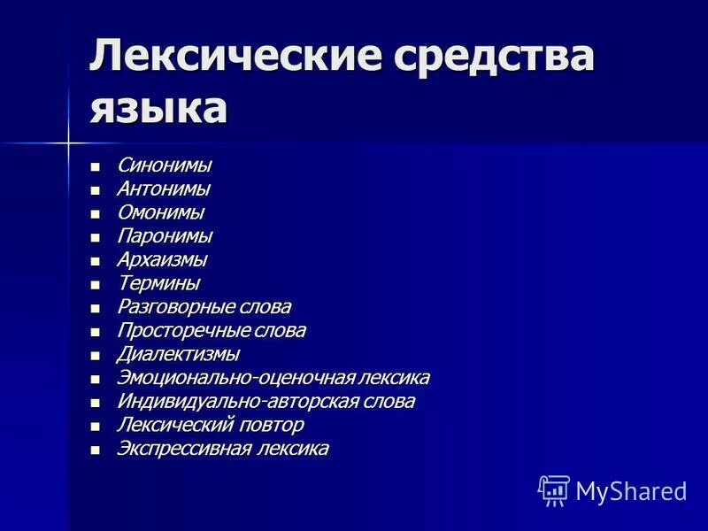 профессиональные средства языка. изобразительно-выразительные средства языка. профессиональные средства языка. изобразительно-выразительные средства. основные выразительные языковые средства.