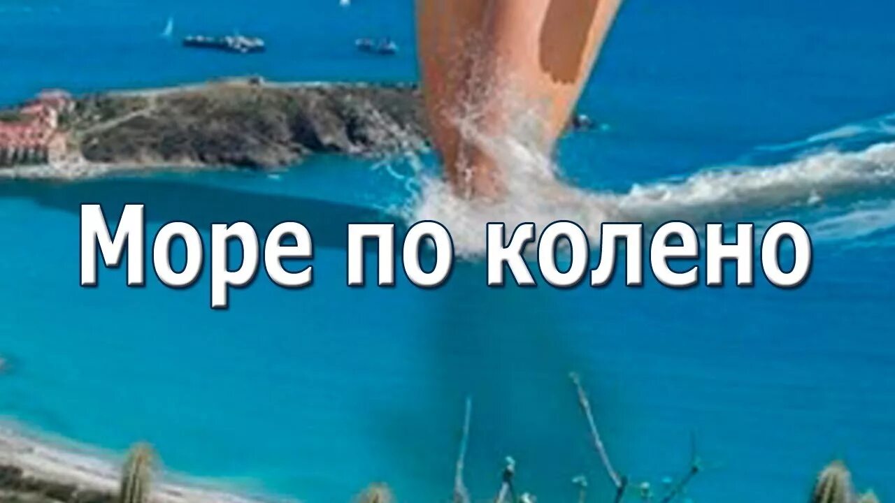 Море слов народ. Море по колено. Море по колено фразеологизм. Море поколено фразеологизм. Море по колено значение фразеологизма.