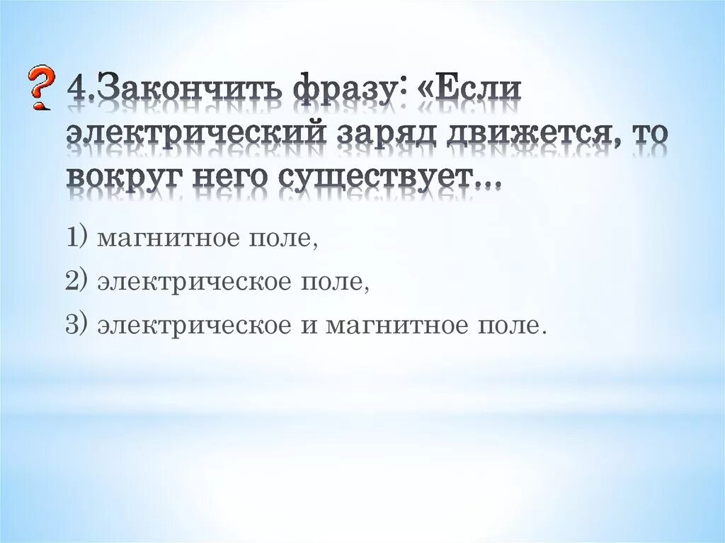 Какое утверждение верно вокруг движущихся зарядов. Если электрический заряд движется то вокруг него. Если электрический заряд неподвижен то вокруг него существует. Если заряд движется то вокруг него существует. Если электрический заряд движется то вокруг него существует ответ.