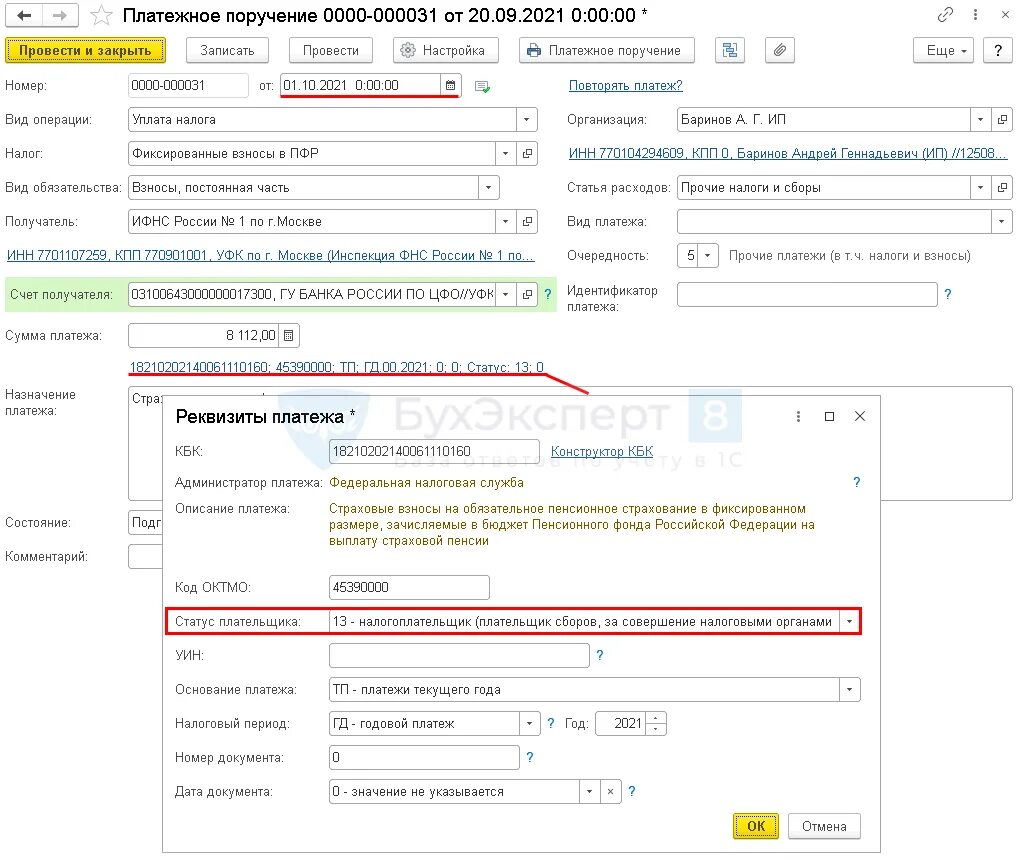 Какой статус плательщика указывать. Код статуса плательщика. Статус плательщика 01 что это. Статус налогоплательщика в платежке. Код статуса налогоплательщика 13.