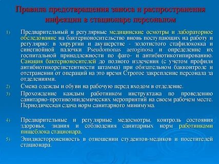 Распространение инфекции в лечебных учреждениях