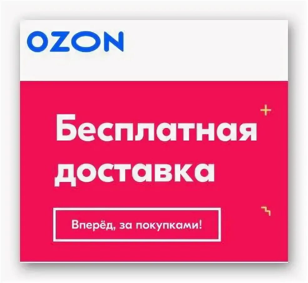 Озон вышний волочек интернет. Бесплатная доставка Озон. Озон интернет-магазин Набережные Челны. Озон интернет магазин Киров выдача. Озон интернет-магазин Батайск.