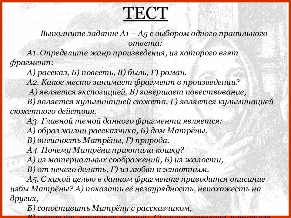 Определите автора данного произведения. Тест по рассказу Матренин двор. Определите Жанр произведения. Солженицын Матренин двор. Матренин двор тест с ответами.