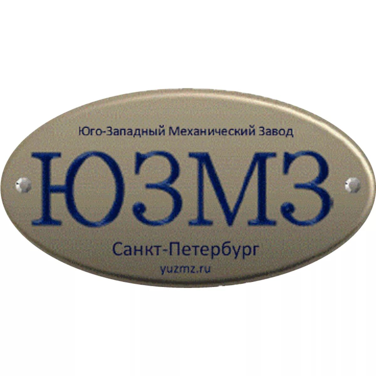 Ооо юго западное. ООО "Юго-Западный механический завод" ИНН. ЮЗМЗ Санкт-Петербург. Завод контакт СПБ. Юго-Запад логотип.