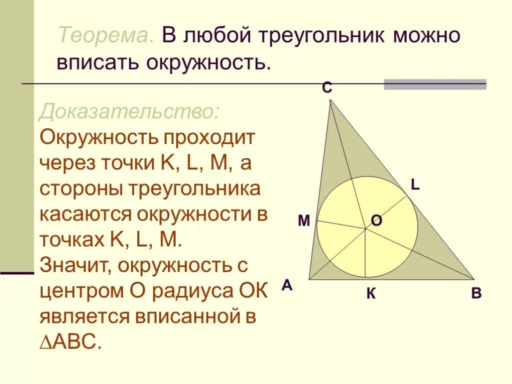 Теорема о центре вписанной вписанной в треугольник окружности. Докажите теорему о центре окружности вписанной в треугольник. Теорема центр вписанной окружности 8 класс. Доказать теорему о вписанной окружности. В любой ли треугольник можно вписать окружность