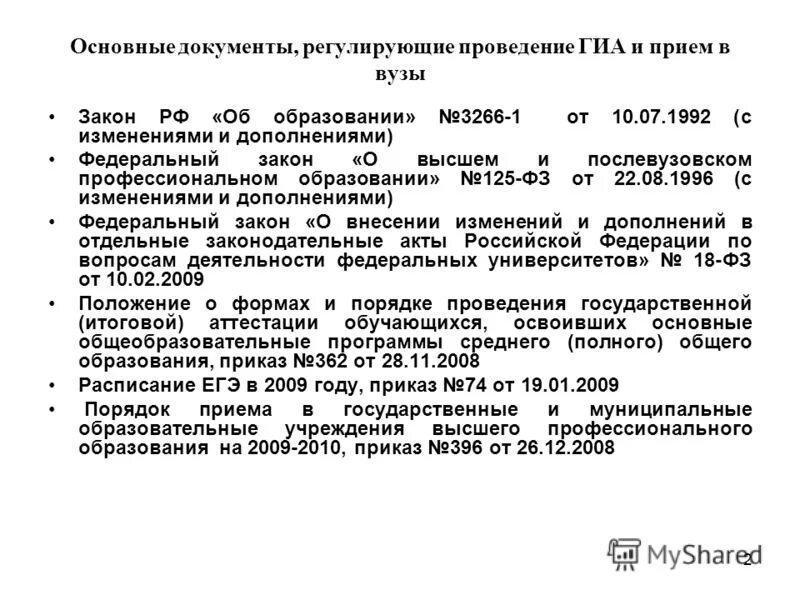 Документы регламентирующие проведение соревнований. Документ, регулирующий проведение ГИА-9. Закон вуза. Основным документом, регламентирующим проведение ЕГЭ, является:.