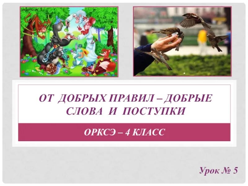 От доброго слова к доброму делу. Добрых правил – добрые слова и поступки. Добрые дела ОРКСЭ. Добрые слова ОРКСЭ 4 класс. Добрые дела и поступки 4 класс.