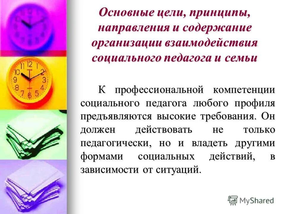 Формы взаимодействия педагога с родителями. Содержание организации взаимодействия. Взаимодействие предприятия с внешней средой. Способы организации взаимодействия. Принцип социального зеркала цель.