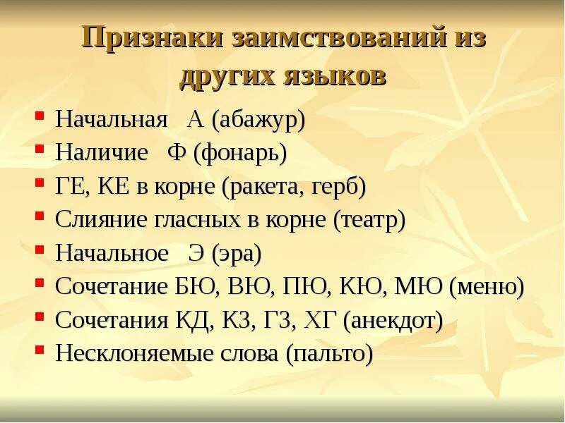 Вспомни и запиши заимствованные слова. Как определить заимствованные слова. Как определить заимствованное слово. Характерные признаки заимствованных слов. Признаки заимствования из других языков.