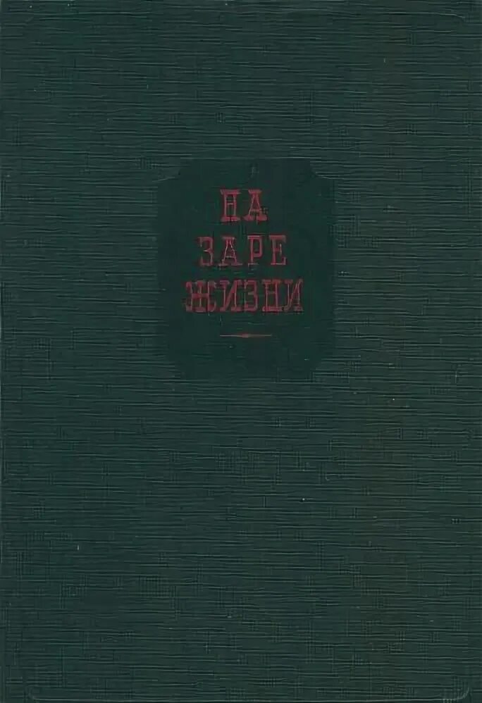 Водовозова "на заре жизни" 1934. Н водовозова фото. На заре жизни 2 том. На заре жизни 2 том. Водовозова е.