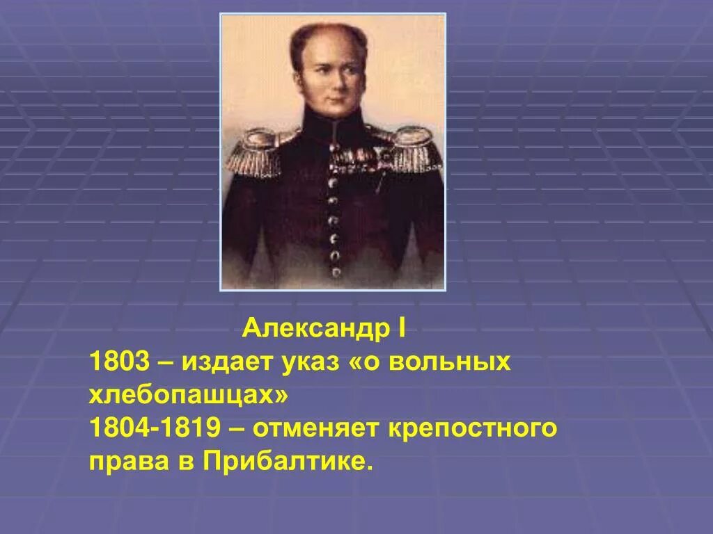 4 указ о вольных хлебопашцах. Указ о вольных хлебопашцах. Указ о вольных хлебопашцах 1803 г.