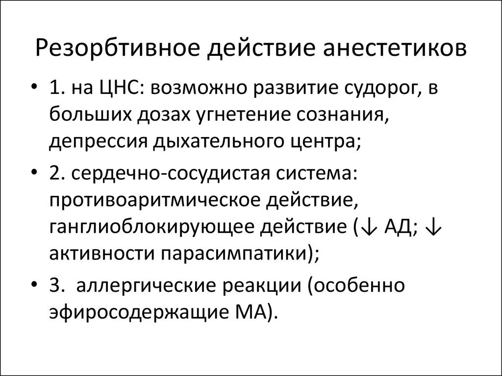 Эффект анестетика. Резорбтивное действие местноанестезирующих средств.. Резорбтивное действие местных анестетиков. Побочные эффекты при резорбтивном действии местных анестетиков. Особенности местного и резорбтивного действия местных анестетиков.