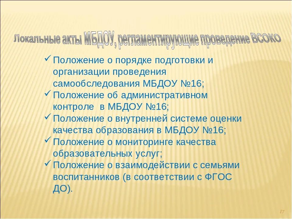 Самообследование проводится организацией. Система оценки качества образования в ДОУ. Внутр система оценки качества образования в ДОУ. Внутренняя система оценки качества в ДОУ. Внутренняя оценка качества образования в ДОУ.