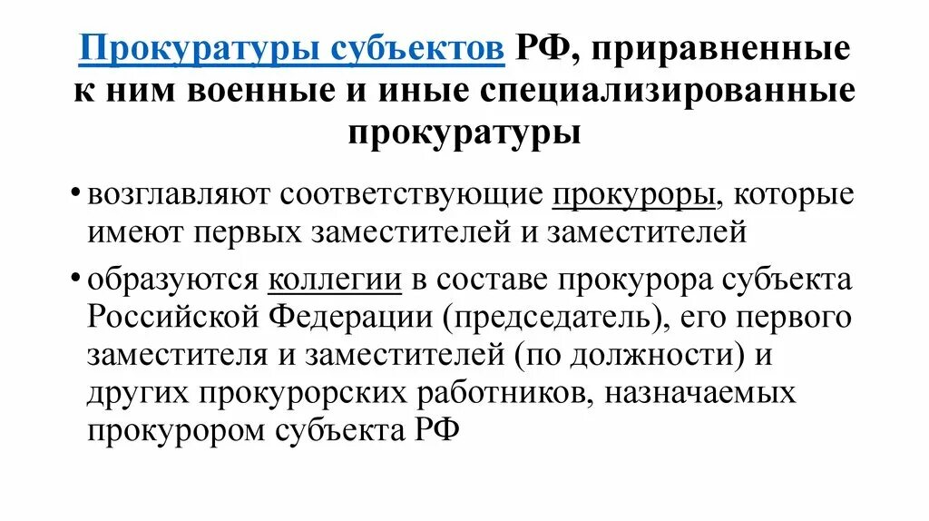 Назначение заместителей прокурора субъекта рф. Прокуратура субъектов РФ. Органы прокуратуры в субъектах РФ. Функции прокуратуры субъектов РФ. Характеристика прокуратуры субъекта РФ.